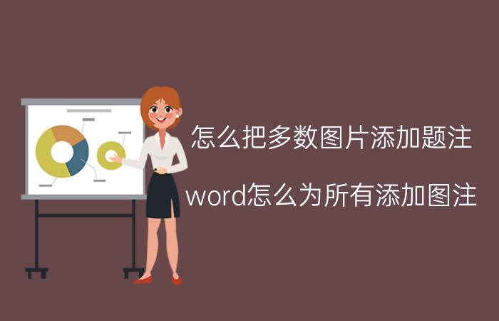 怎么把多数图片添加题注 word怎么为所有添加图注？